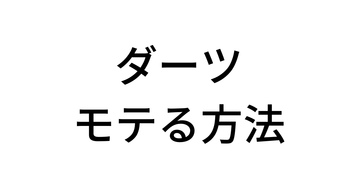 持論 男性が ダーツでモテる秘訣 僕の持論 結果は保証しません 武器商人 ダーツのブログ